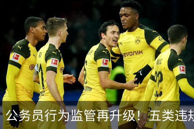 公务员行为监管再升级！五类违规行为需引起重视！